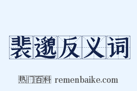 裴邈反义词是什么意思的图片